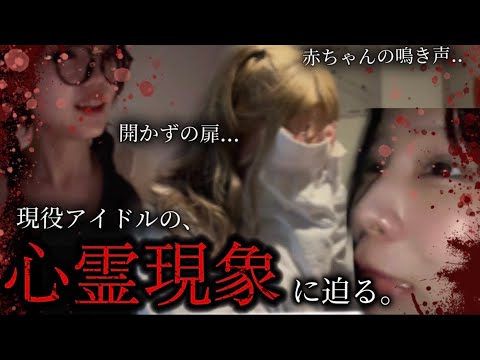 【心霊】現役アイドルの遠征先のホテルで心霊現象起きすぎて普通に放送事故www