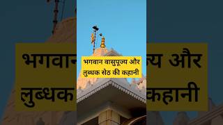 भगवान वासुपूज्य और लुब्धक सेठ की कहानी - जैन कहानी | जैन संसार