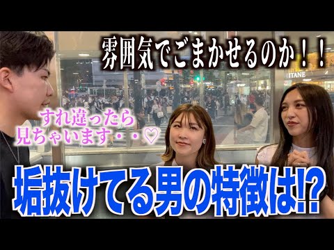 【第一印象】女子に顔カッコよくないけど垢抜けてる男の特徴聞いてみた！！