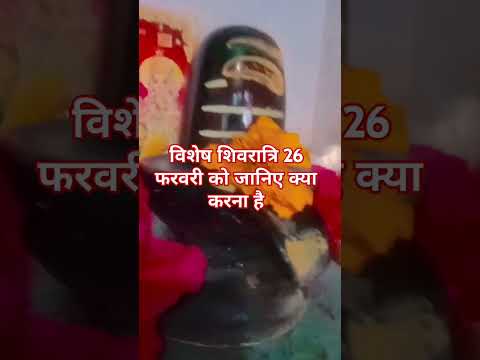 विशेष शिवरात्रि 26 फरवरी को जानिए क्या करना है#shortvideo #panditpradeepmishrajikeupay #trendingsh