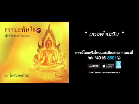 มองฟ้าปะดิน - อิสริยา คูประเสริฐ (ชุดโพชฌงคปริตร)