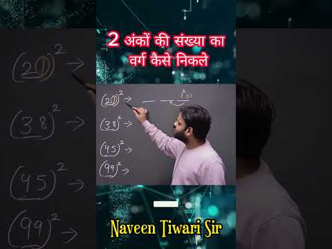 2 अंकों की संख्या का वर्ग कैसे निकले || Naveen Sir  #shortvideo #naveensir #naveenraomathstricks