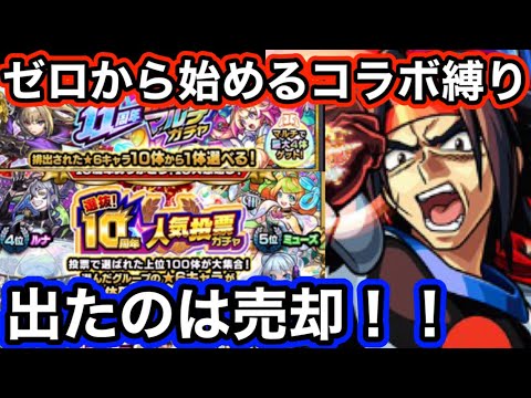 【モンスト】轟絶マルチガチャ&人気投票ガチャで排出キャラ売却！！火属性で超究極ラウル撃破！！ゼロから始めるコラボ縛りプレイ【祝11周年　ガンダムコラボ】part1