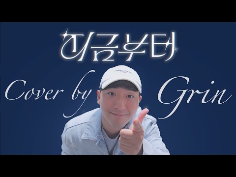 Hebi - 지금부터(Onward) 커버 ♪ Cover by Grin ♪
