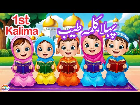 Pehla Kalima Tayyab | kids learning videos | islamic song | islamic cartoon | islamic rhymes