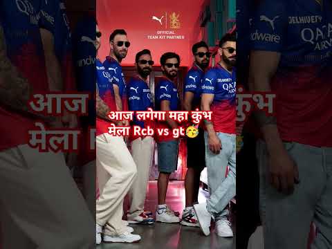 आज लगेगा महा कुंभ का मेला #shorts  #shortvideo #ytshort #ipl2025 #rcb #gt