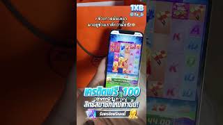 แจกเครดิตฟรี ไม่มีเงื่อนไข ล่าสุด