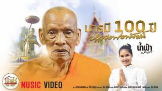 #บารมี 100 ปีหลวงพ่อพัฒน์ (บทเพลงพิเศษ)- น้ำฟ้า อรัญญา [OFFICAIL MV]