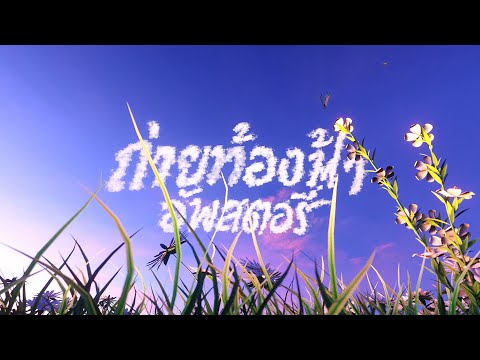 CHAY4 - ถ่ายท้องฟ้าอัพสตอรี่ Ft. HANXPOND, MASKETEER, BATXBP