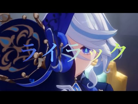 【MAD】原神×ライラック