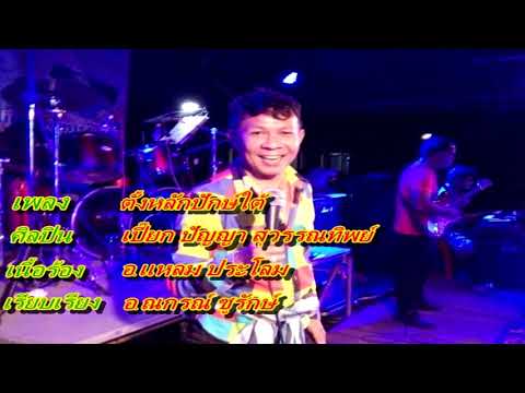 ตั้งหลักปักษ์ใต้ - เปี๊ยก ปัญญา สุวรรณทิพย์【 OFFICIAL AUDIO 】