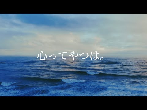 心ってやつは。/詩の出素。