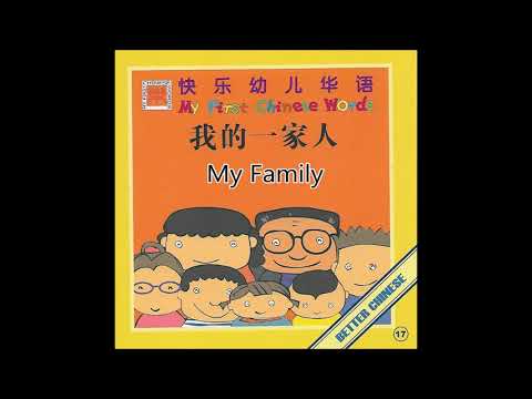 【读一读】Let's read - 我的一家人 | My Family