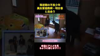 逆期の不良少年美女家庭教師・明日香と出会う#music #综艺 #お笑い #明日香