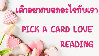 Pick a card ❤️ เค้าอยากบอกอะไรกับเรา...(Timeless)