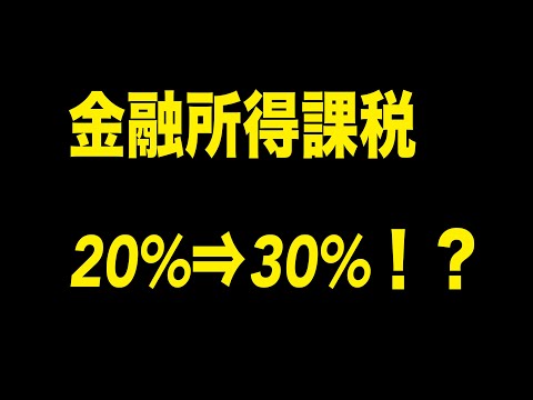 【解説】金融所得課税引き上げについて。高市氏が総理になったら市場はどうなる？？ #高市早苗 #政治 #日本株 #投資 #市場 #税金 #株 