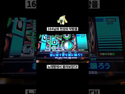 천성의 약함 - 164 ꕤ 노래방에서 불러보았다 ꕤ 레모래밋 COVER