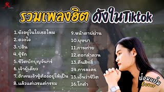 รวมเพลงดังเพราะๆฮิตใน Tiktok ปี 2568 ยาวๆ - ป๋อมแป๋ม ชนกนาถ COVER I  บ่อิน ,ดวงใจ ,ยังอยู่ในใจเธอไหม