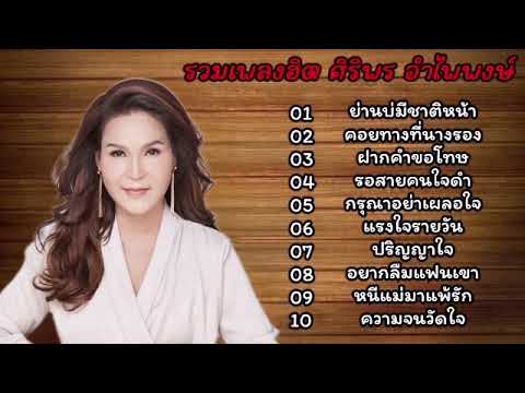 รวมเพลงฮิต ศิริพร อำไพพงษ์ (ย่านบ่มีชาติ, คอยทางที่นางรอง, ฝากคำขอโทษ, รอสายคนใจดำ)