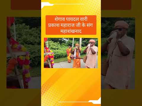 शेगाव पायदल वारी, प्रकाश महाराज जी के संग महाशंखनाद #जयश्रीराम #जयश्रीकृष्ण #जयश्रीहनुमान #शंखनाद