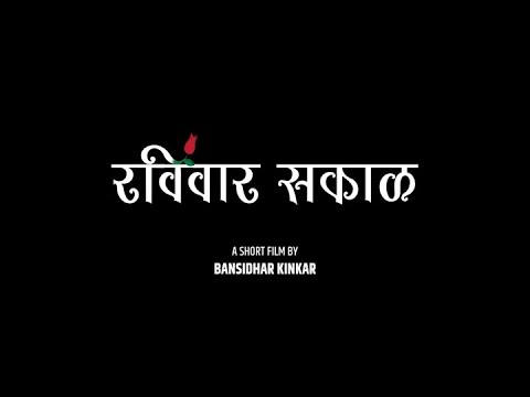 Short film 'Raviwar Sakal'....behind the scenes.....