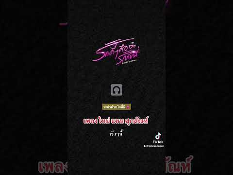 รักดีๆคือรักกับพี่ - แทน ศุภสัณห์ เพลงใหม่ เร็วๆนี้