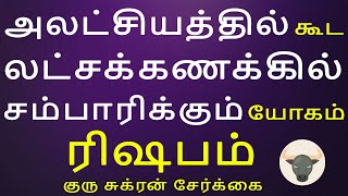 Rishabam | ரிஷபம் | Guru Sukran Serkai | குரு சுக்ரன்சேர்க்கை | Rasipalan Aanmeegam Arudhra Jothidam