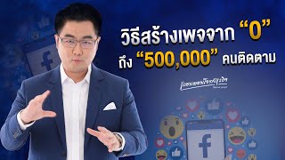 วิธีสร้างเพจจาก 0 ถึง 500,000 คนติดตาม
