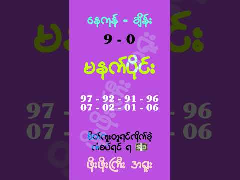 မနေ့က နေကုန်ပတ်သီး ရကြသူတွေရှိ။ ထုတ်ပေး အကွက်လွဲ။ တောင်းပန်ပါ၏။#mm2d