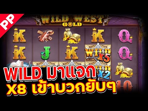 สล็อต PP ✨WILD WEST GOLD ✨