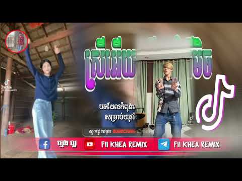 🛑បទល្បីក្នុង tik tok,♨️ ReMix2025 🎊(ហាត់ក្បាច់លើកជើងremix),New remix 2025 Fii Khea Remix