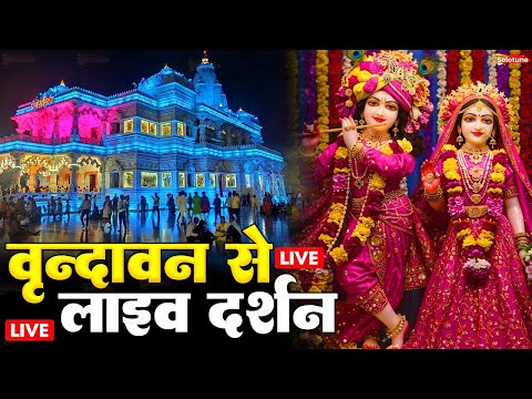 वृंदावन से लाइव 🔴: Live Shri Krishna Janmashtami Darshan 2025 | Live Darshan Mathura Janmbhoomi #stm