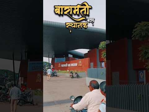 ♥️ BARAMATI BUS STAND #shortfeed#shorts#baramati#viralvideo