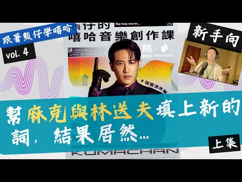 【跟著熊仔學嘻哈】幫麻克與林送夫填上新的詞，結果居然...又變成快打旋風？（上集）vol.4