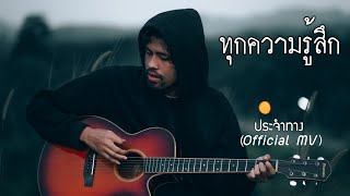 ทุกความรู้สึก-ประจำทาง[OFFICIAL MV]