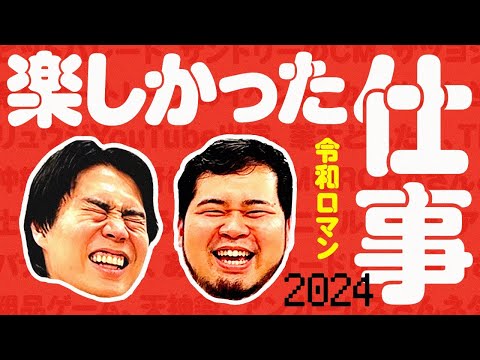 M-1王者として過ごした2024年の楽しかった仕事を振り返ろう【令和ロマン】