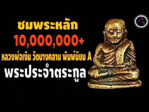 ชมพระหลัก 10ล้าน! หลวงพ่อเงิน วัดบางคลาน พิมพ์นิยม A พระประจำตระกูล  กับ หนึ่งนพเกล้า EP.11