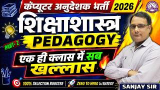 Computer Anudeshak 2026 Pedagogy Class | शिक्षाशास्त्र Complete Revision | Sanjay Sir