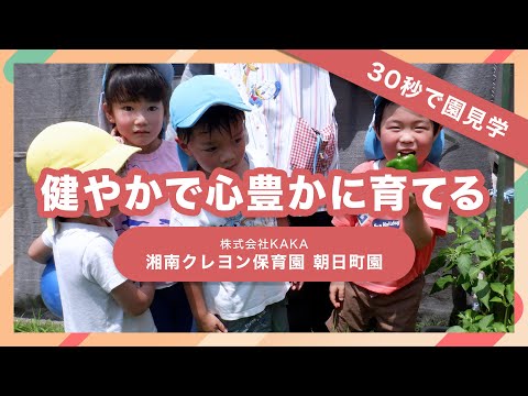 【園VLOG】健やかで心豊かに育てる/株式会社KAKA 湘南クレヨン保育園朝日町園