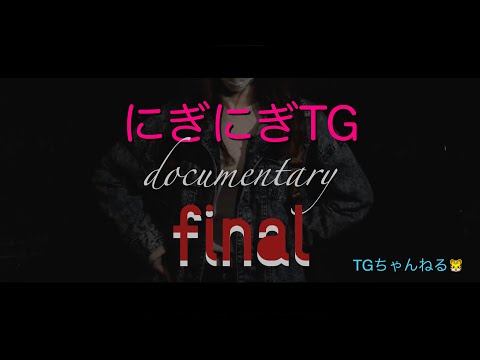 にぎにぎTG ついに完結！密着ドキュメンタリーを撮ってみた！！