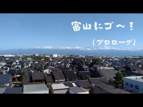 富山にゴ～！《プロローグ》－宇奈月温泉のんびり旅－