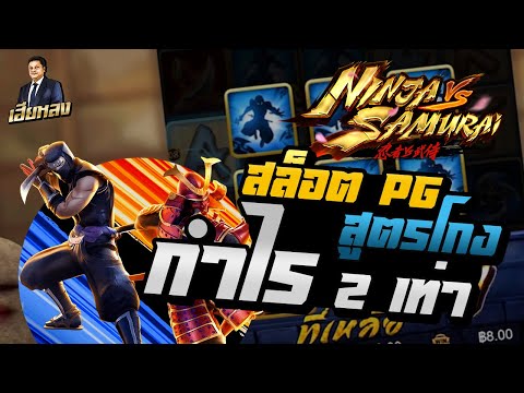 สล็อตpg สล็อตแตกง่าย สูตรโกงสล็อต กำไร 2 เท่า Ninga VS Samurai