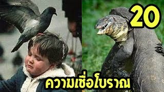 20 ความเชื่อโบราณไทย ที่เราเชื่อมาตลอดชีวิต