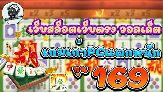 สล็อตแตกง่าย สล็อตวอเลท สล็อตpg สล็อต pg slot สล็อตเว็บตรง เกมเก่าPGแตกหนัก ทุน 169