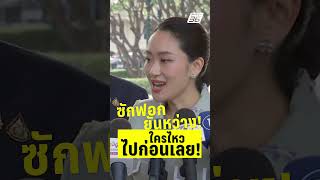 ซักฟอก ยันหว่าง?! ใครไหวไปก่อนเลย! | PPTVHD 36 | 20 มี.ค.68