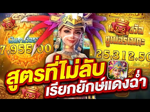 สล็อตเว็บตรง สล็อตpg สล็อตแตกง่าย l สูตรที่ไม่ลับ เรียกยักษ์แดงฉ่ำ