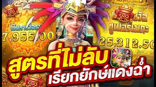 สล็อตเว็บตรง สล็อตpg สล็อตแตกง่าย l สูตรที่ไม่ลับ เรียกยักษ์แดงฉ่ำ