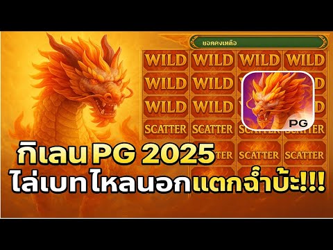กิเลนPg Ways of the qilin เทคนิคไล่เบท แตกง่าย แตกฉ่ำบ๊ะ (สล็อตpg)