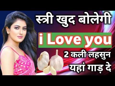 लहसुन और काले धागे का टोटका || असरदार टोटके इन हिंदी || lahsun se vashikaran ||vashikaran