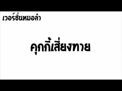 คุกกี้เสี่ยงทาย - ( เวอร์ชั่นหมอลำ ) #3cha #สายโจ๊ะ  เยิ๊บๆ [ KoKao Remix ]